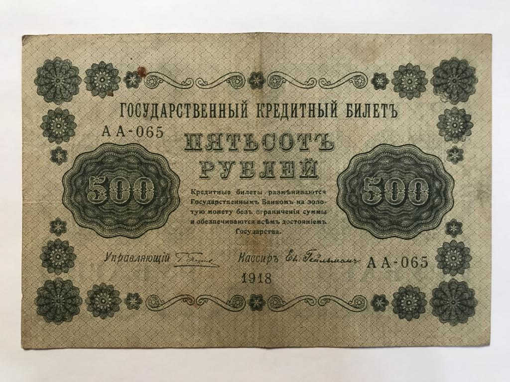 Государственный кредитный билет. Кредитный билет 1918 года. Кредитный билет 500 рублей. Российский рубль 1918 года. 500 рублей 18