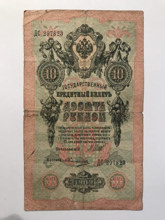 10 рублей 1909 года, ДС 297823, Упр. И.Шипов, кассир Овчинников.