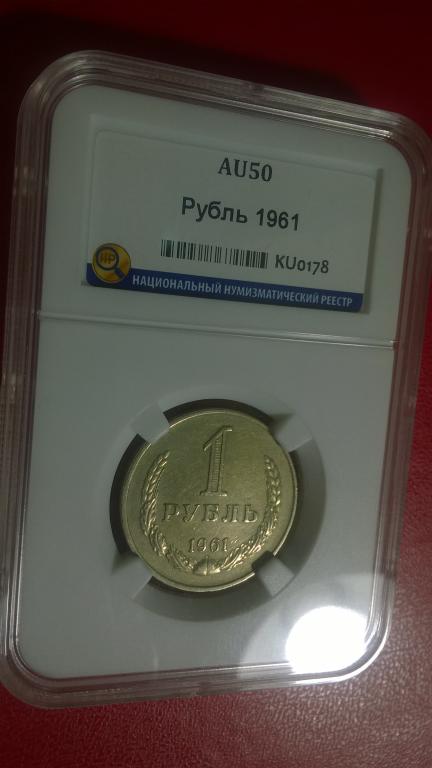 1 рубль 1961 года. UNC. В СЛАБЕ. RRR