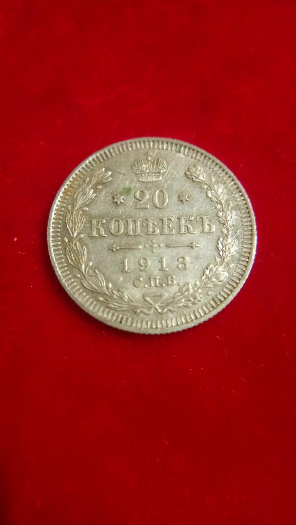 20 копеек 1913 г.