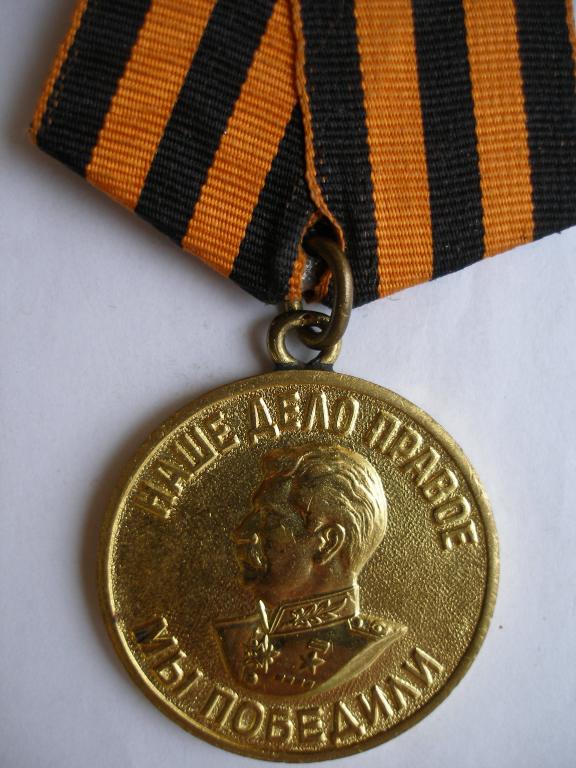 Медаль  За победу над Германией.   1945 г. вручения.