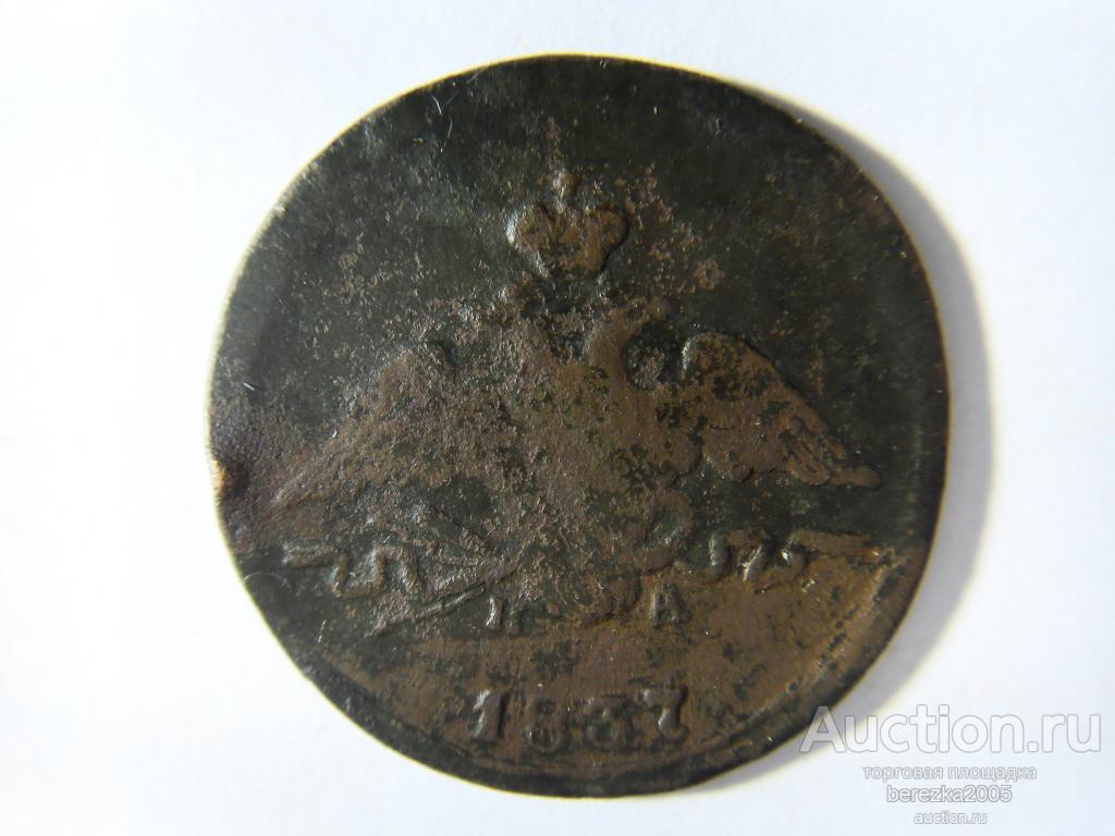1 копейки 1837 ЕМ НА (Ж 1184)