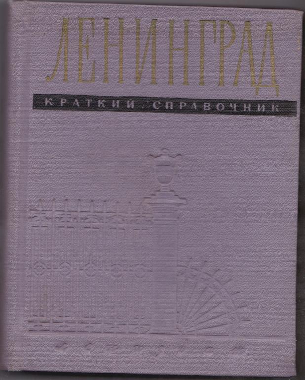 Краткий справочник Ленинграда 1957 года