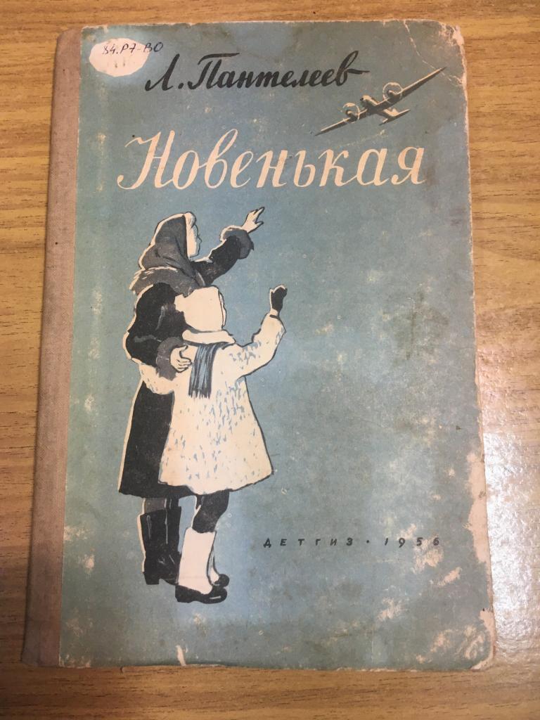 Пантелеев новенькая читать полностью. Книга Пантелеев новенькая. Пантелеев новенькая обложка книги. Л. Пантелеев новенькая план.