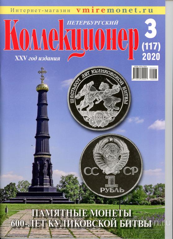 Петербургский коллекционер № 3 (117) 2020 г