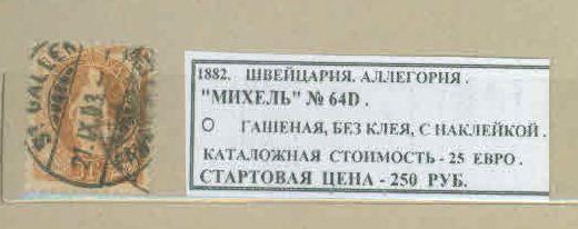 1882. Швейцария. АЛЛЕГОРИЯ. 270121Е3