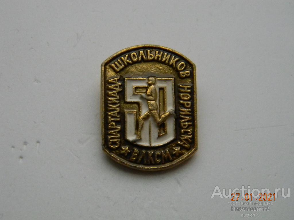 Спартакиада школьников Норильска, 50-летие ВЛКСМ