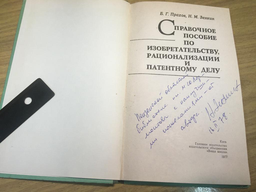 Автограф. 1977 г. Зенкин. Справочное пособие по изобретательству, рационализации и патентному делу.