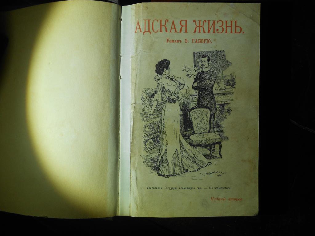 ГАБОРИО.АДСКАЯ ЖИЗНЬ, уголовный роман, тип.Суворина, СПб, 1906г.
