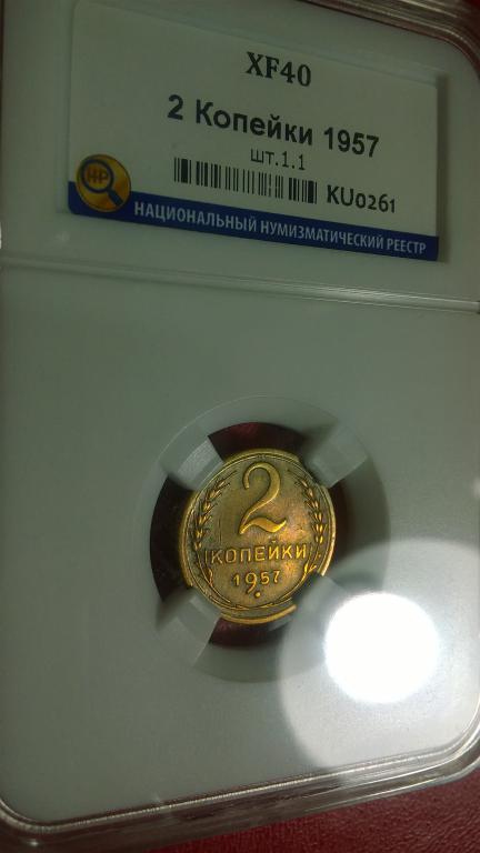 2 копейки 1957 года. КРАСИВАЯ. В СЛАБЕ. RRR