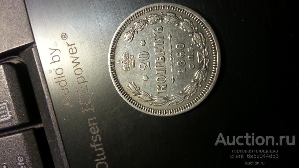 20 КОПЕЕК 1860 г.Cпб СОСТОЯНИЕ  AU-uns