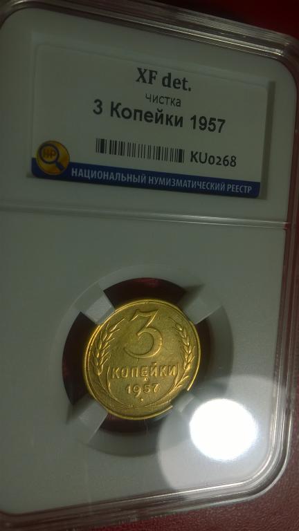 3 копейки 1957 года. КРАСИВАЯ. В СЛАБЕ. RRR