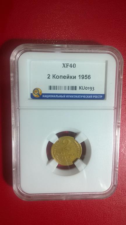 2 копейки 1956 года. КРАСИВАЯ. В СЛАБЕ. RRR
