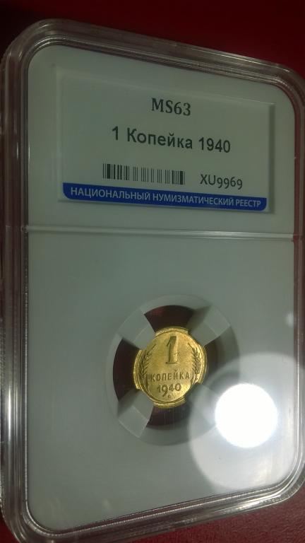 1 копейка 1940 года. MS 63. В СЛАБЕ. RRR