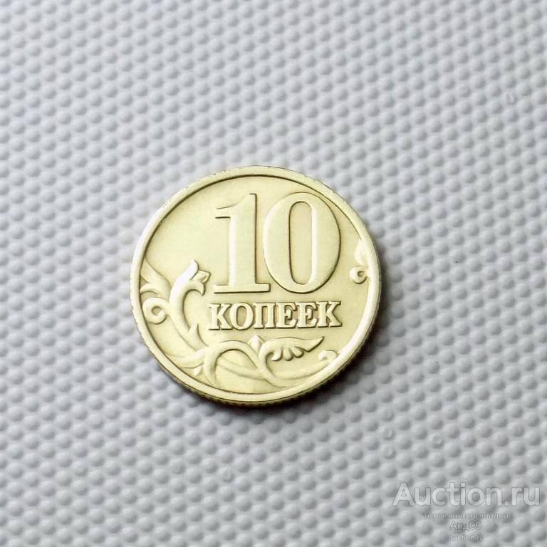 10 копеек 1999 года М (1262)