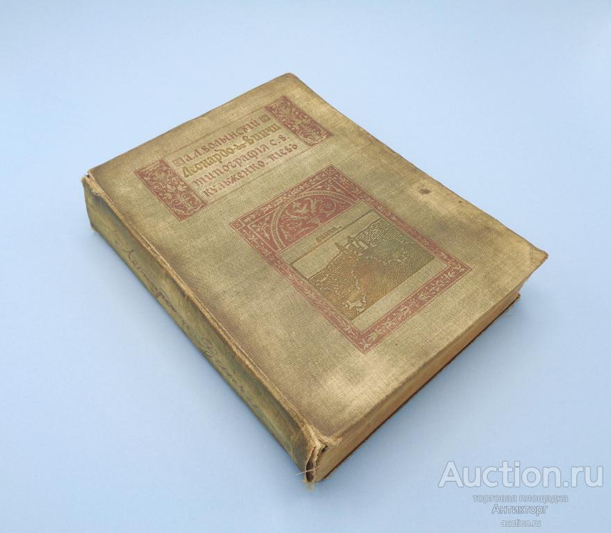 Леонардо-да-Винчи. 1909 год. Киев.
