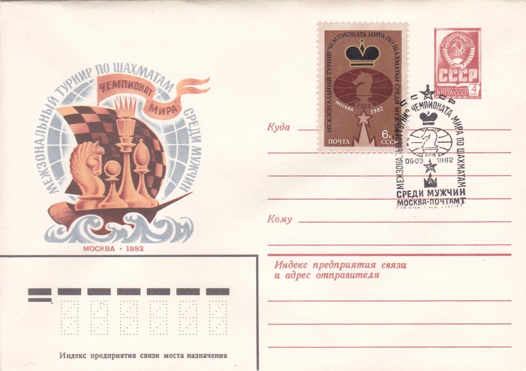 ХМК СССР 1982 г. № 15807 Межзональный турнир по шахматам СГ Москва Шахматы