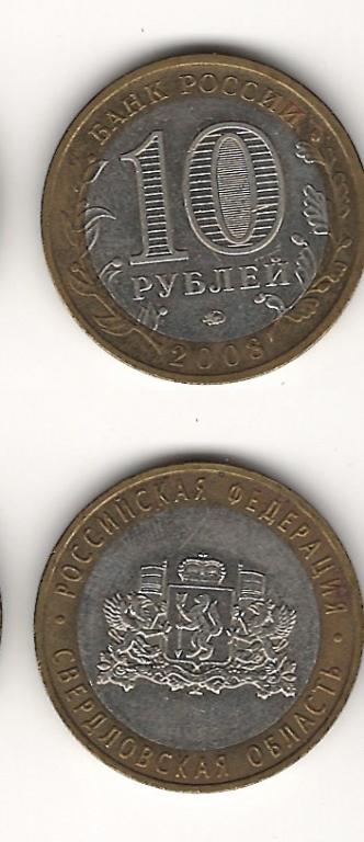 733 10 рублей Россия Российская Федерация Свердловская об-ть ММД 2008г 1шт
