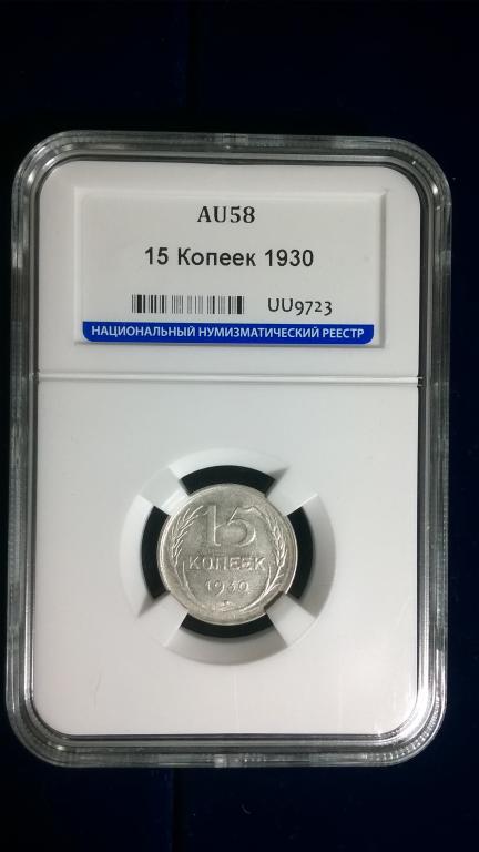 15 копеек 1930 года. ШТЕМПЕЛЬНАЯ. В СЛАБЕ. R