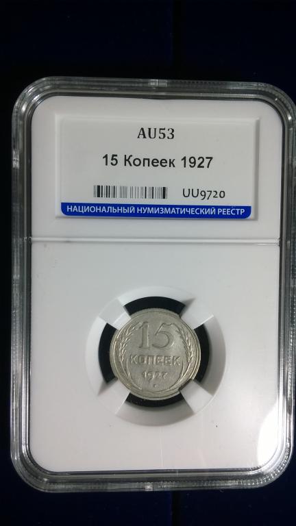 15 копеек 1927 года. ШТЕМПЕЛЬНАЯ. В СЛАБЕ. R