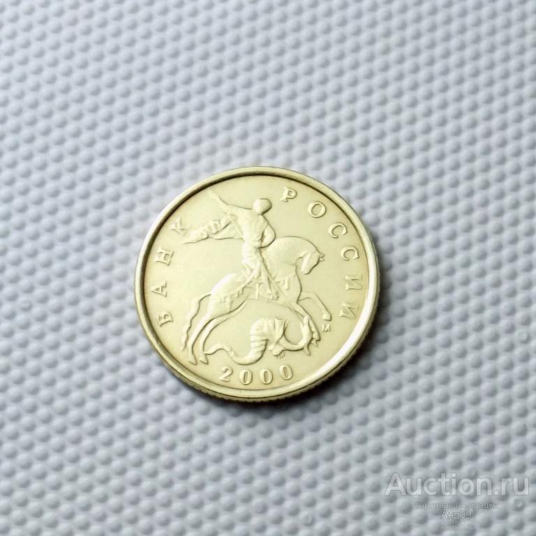 10 копеек 2000 года М (1275)