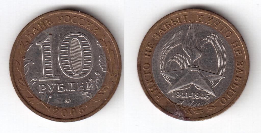 763 10 рублей Россия 60 лет победы в ВОВ ММД 2005г 1шт