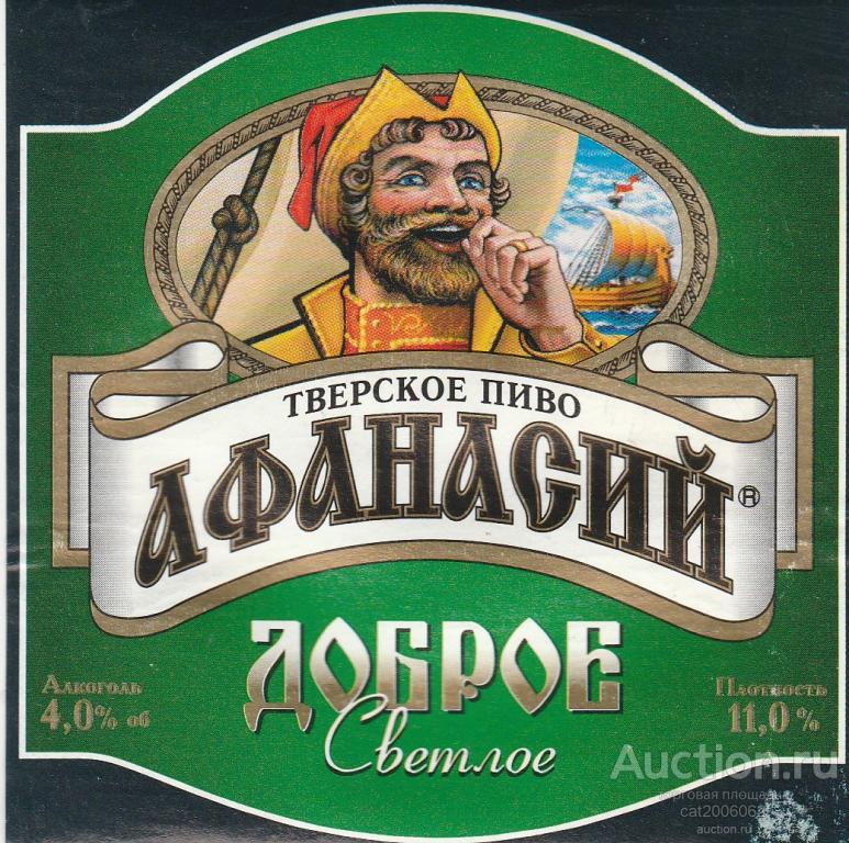 Первое живое. Тверское пиво Афанасий. Пиво Афанасий Тверское светлое. Пиво Афанасий доброе. Пиво Афанасий доброе светлое.