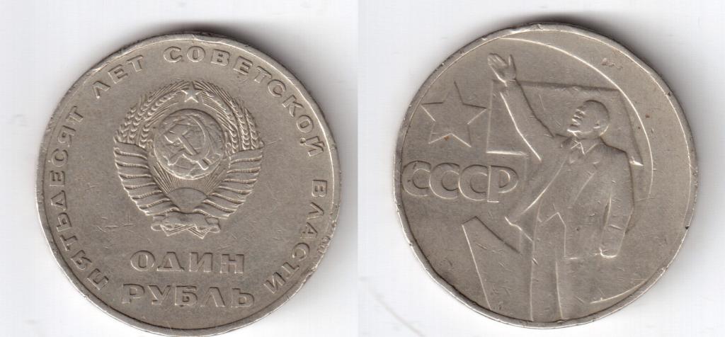 775 СССР 1 рубль 50 лет советской власти 1967г 1шт