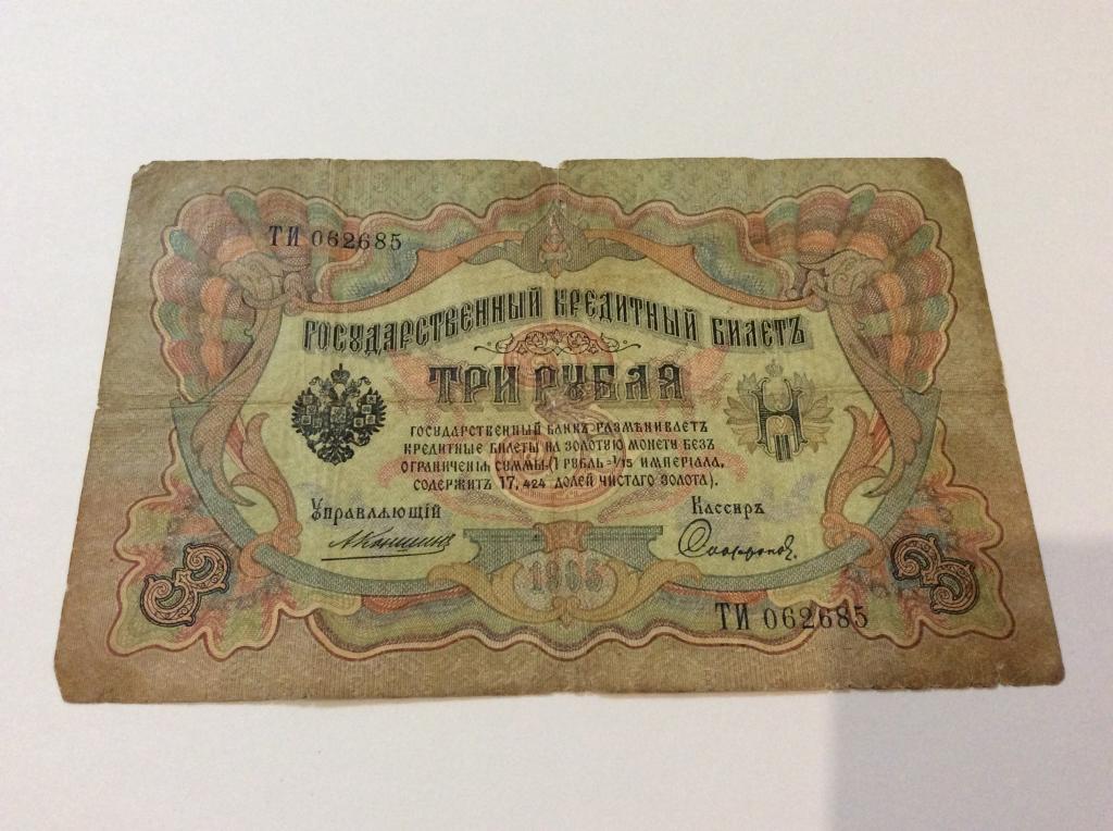 Пять рублей 1905.