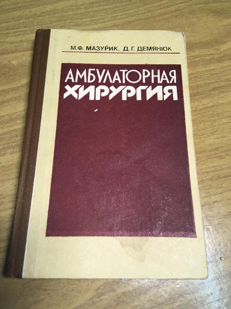 1988 г. Амбулаторная хирургия. Мазурик. Демянюк. Медицина. Хирургия. Хирург. Хирургические болезни