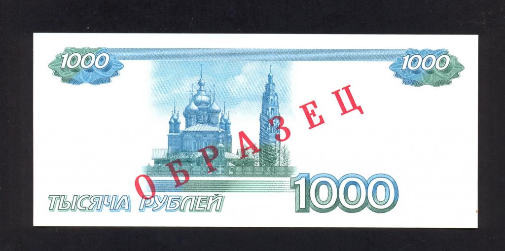 1000 рублей 1997 года Россия «ОБРАЗЕЦ» - пробный выпуск - реверс (тестовая) UNC / RRR (3)