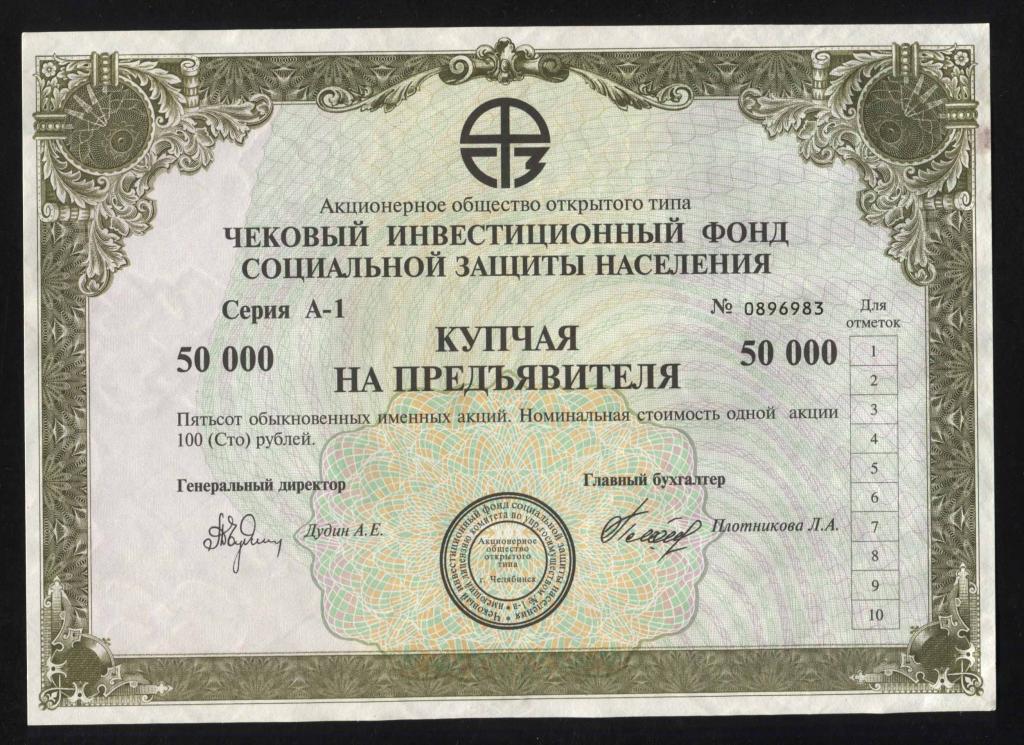 983 АООТ ЧИФ Социальной защиты населения Челябинск купчая на предъявителя 50000 рублей