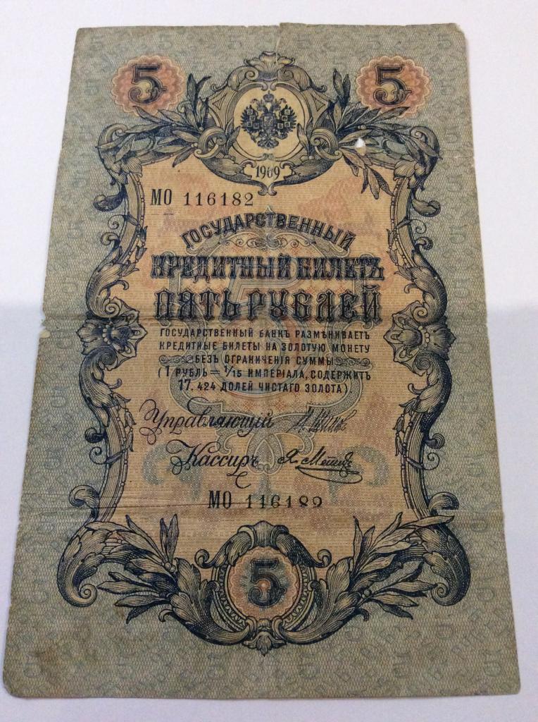 Пять рублей 1909. 10 Рублей 1909 бумажные. СССР 5 рублей 1909 года. 100 Рублей 1909 бумажные.