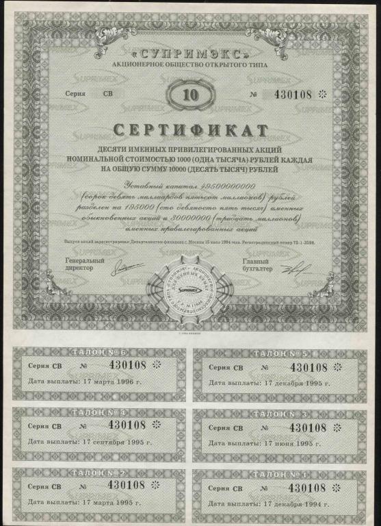 108 АООТ Супримэкс сертификат 10 акций 1994 все купоны