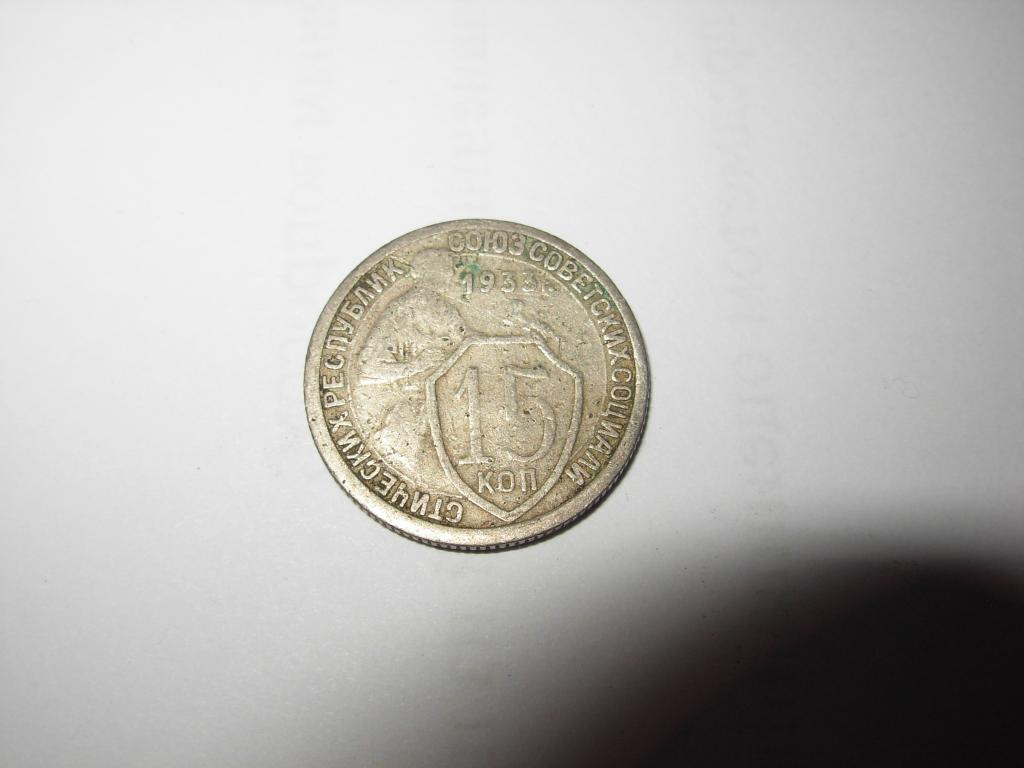 Монета старинная 15 копеек 1932 год СССР щит 4