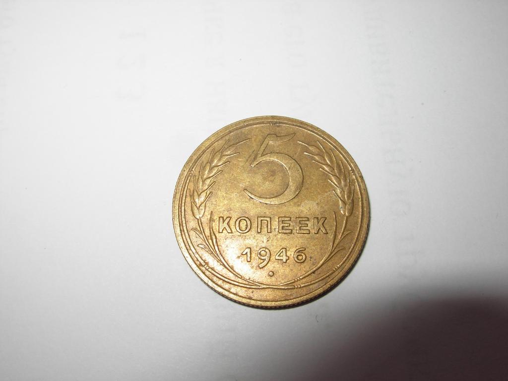 Монета старинная 5 копеек 1946 год СССР № 2