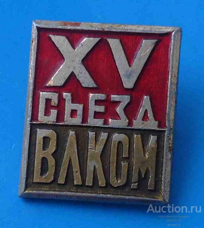 Влксм 2. 15 Съезд ВЛКСМ. XV съезд ВЛКСМ. 15 Съезд ВЛКСМ 2 Калачинск.