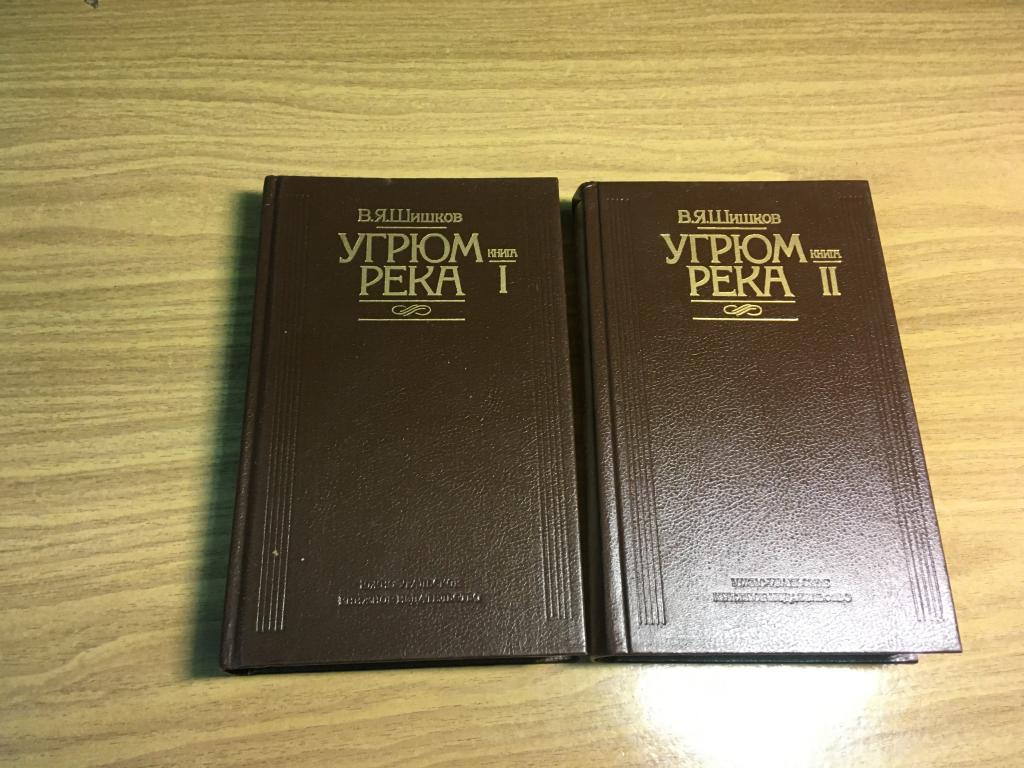 1993 г. Угрюм река. Вячеслав Шишков. Отличное состояние. Роман. Челябинск.