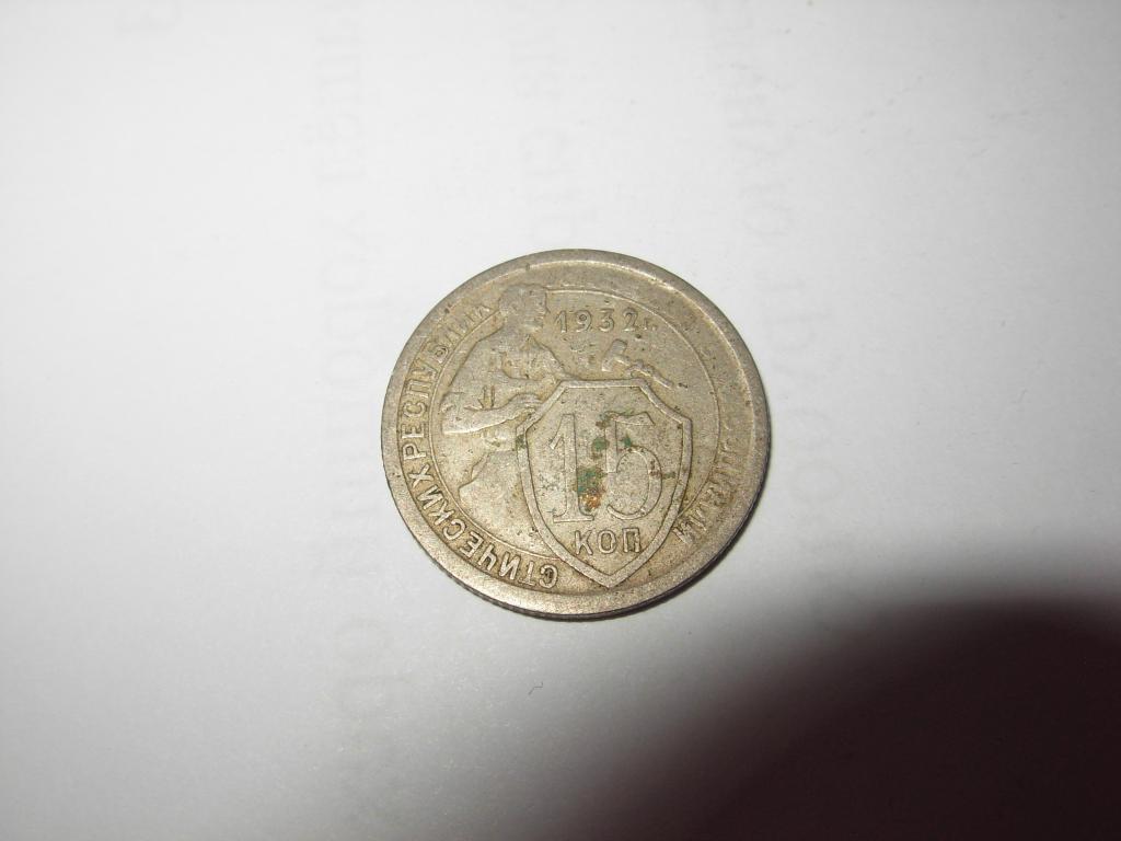 Монета старинная 15 копеек 1932 год СССР щит 3