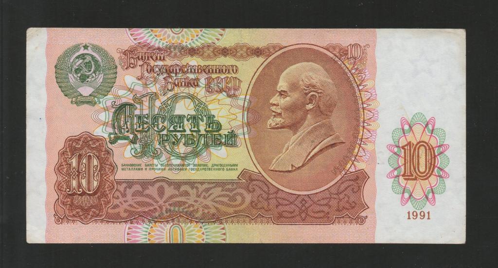 СССР 10 Рублей 1991 *ГЧ* / Хорошая !