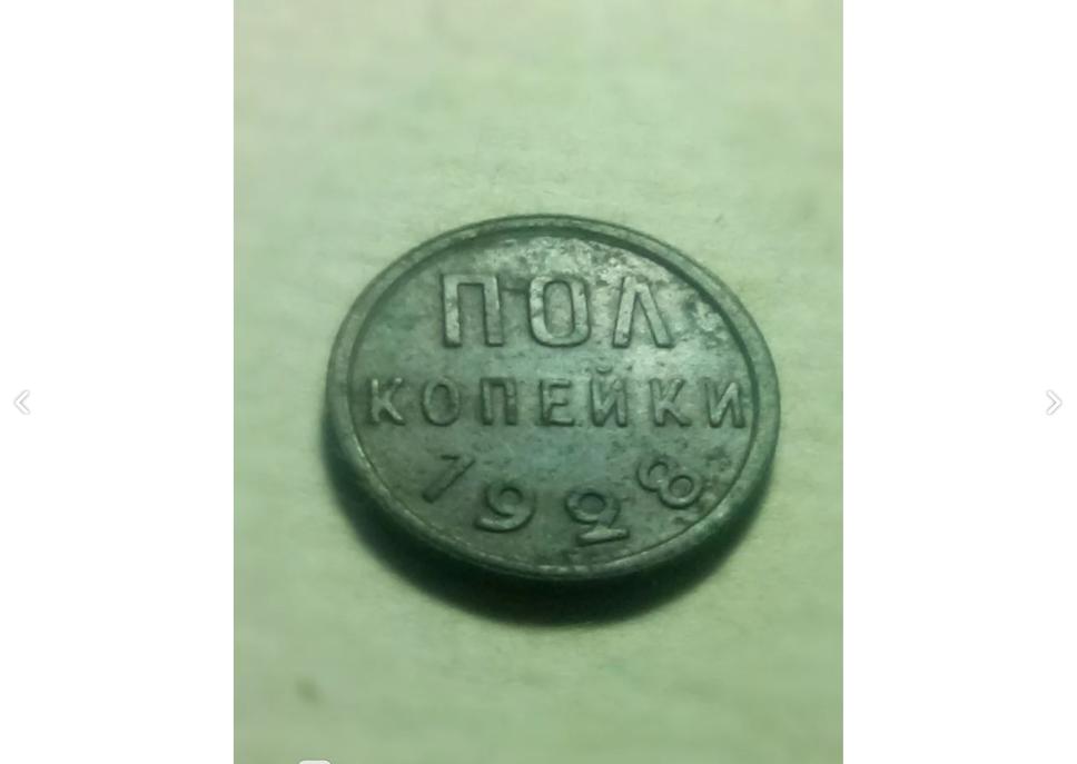 Редкая монета.Последний год.пол.копейки 1928 г