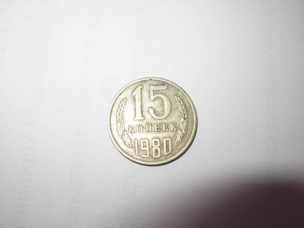 Монета старинная 15 копеек 1980 год СССР