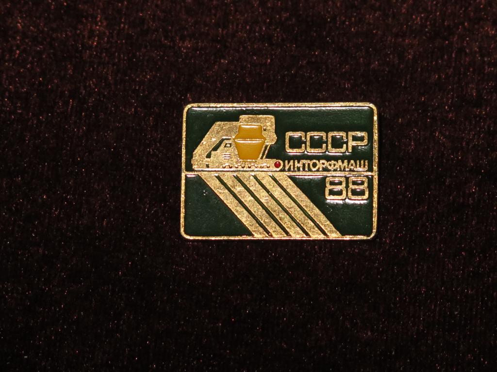1571 СССР Выставка Инторфмаш 1988
