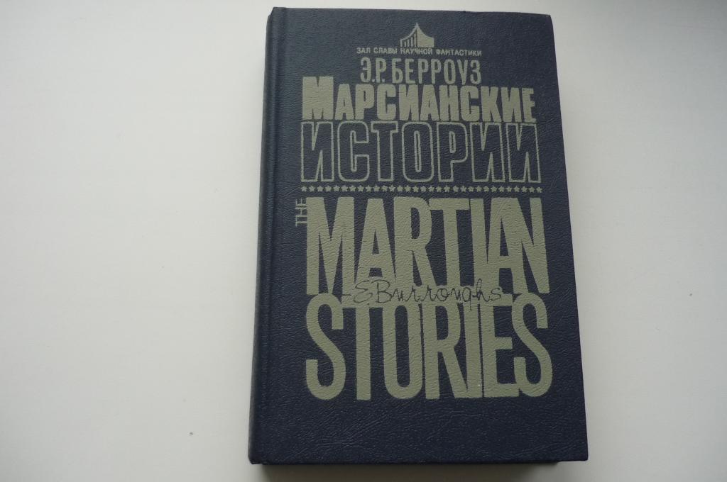 Э.Р. БЕРРОУЗ. МАРСИАНСКИЕ ИСТОРИИ. КНИГА № 1.