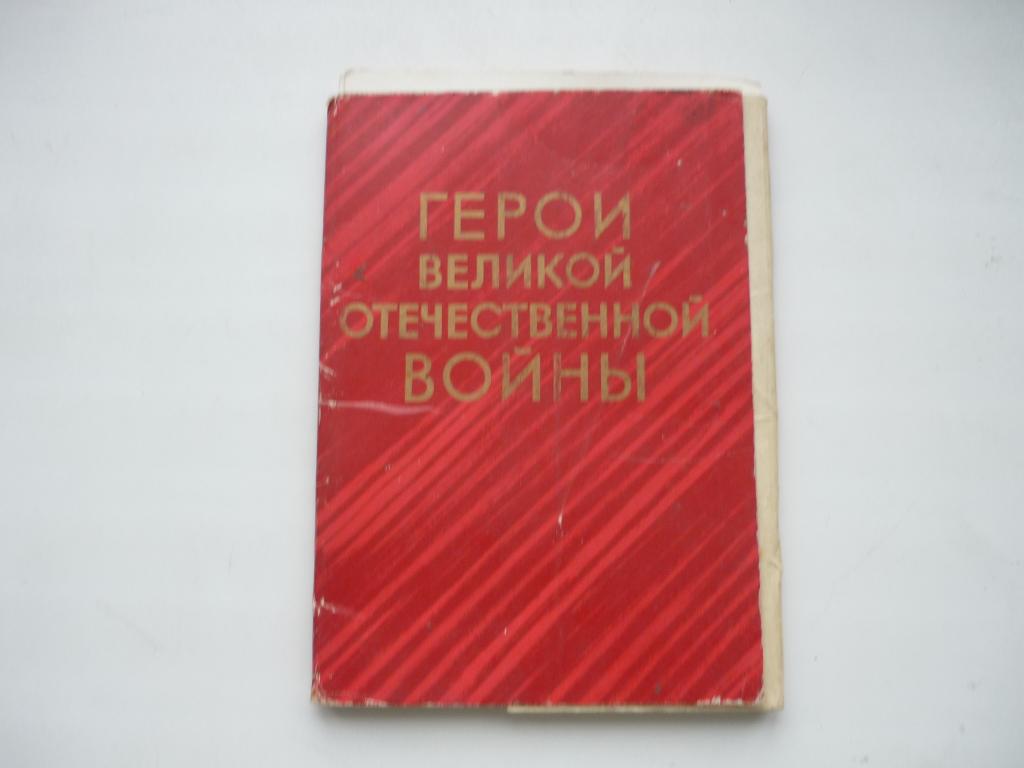 НАБОР ГЕРОИ СОВЕТСКОГО СОЮЗА КОМПЛЕКТ  ОТКРЫТКИ 16 ШТУК ИНТЕРЕСНЫЙ