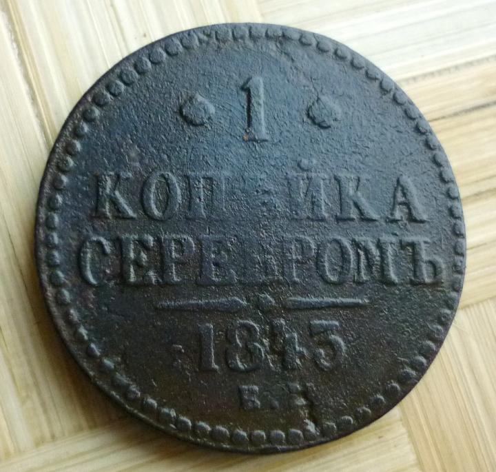 1 Копейка 1843 года ЕМ .