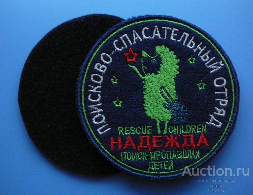 Шеврон поисково-спасательного отряда (ПСО) "Надежда", шитый, 100мм, в люксе.
