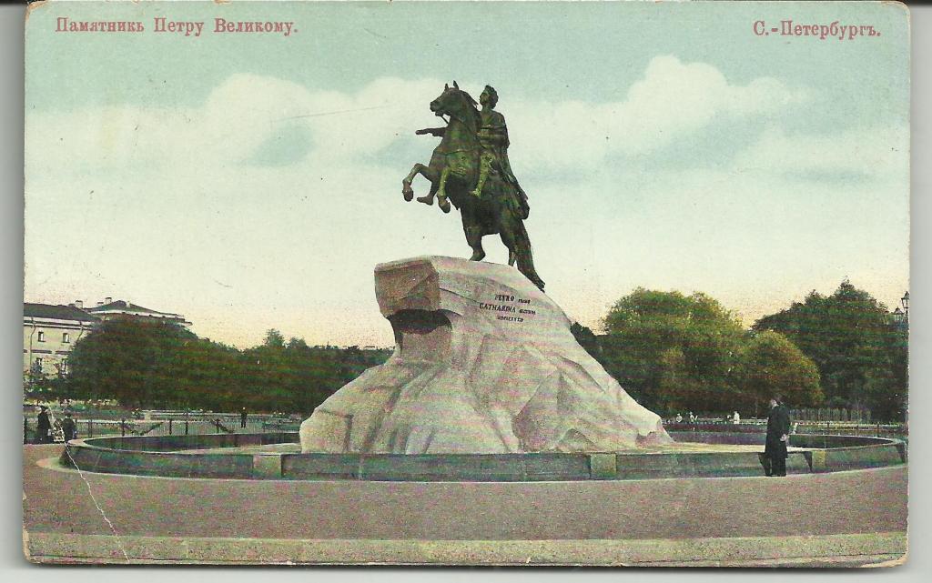 антикварная.  .С.ПЕТЕРБУРГ.ПАМЯТНИК ПЕТРУ ВЕЛИКОМУ!!!.вид.