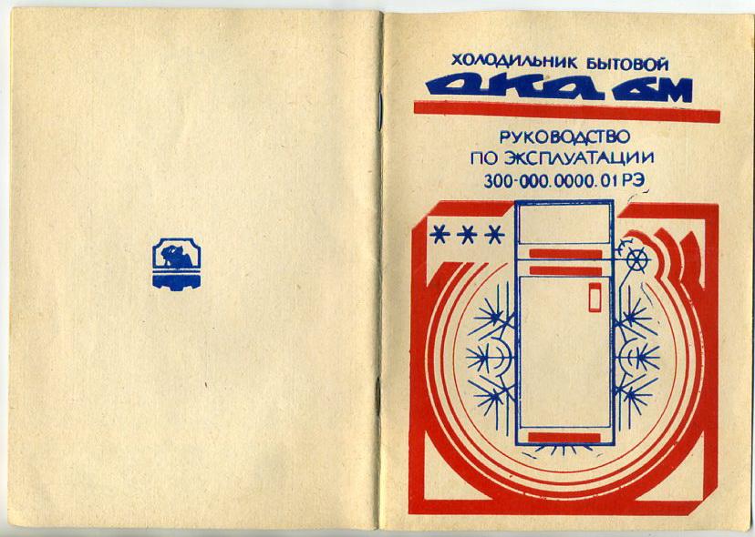В 25 м инструкция. Холодильник Ока 6м инструкция. Холодильник Ока 1974 года инструкция
