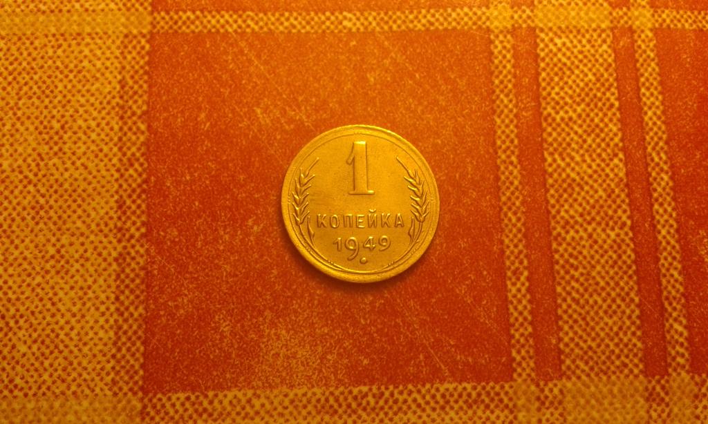 1 копейка СССР 1949 №1 отличная РАСПРОДАЖА СМ.ВСЕ МОИ ЛОТЫ